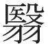 翳