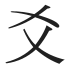 爻