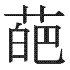 葩