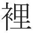 裡