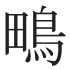 鴫