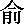 YU